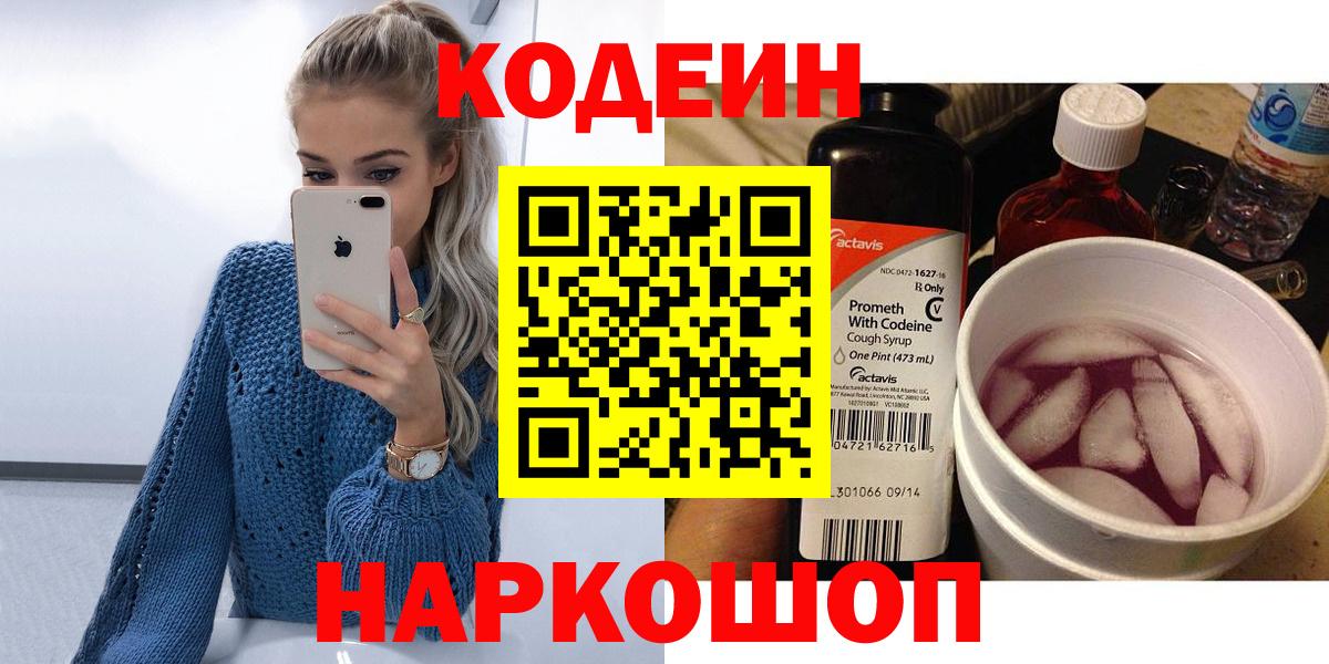 Кодеиновый сироп Lean Purple Drank  Вход с VPN  Codein напиток Lean (лин)  Вологда 